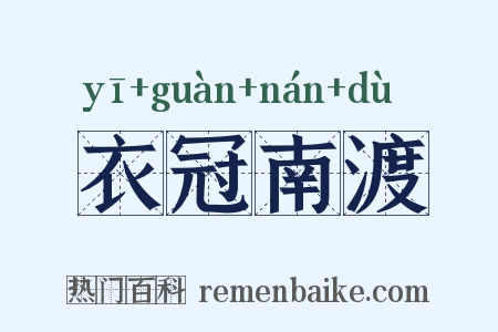 衣冠南渡是什么意思的图片